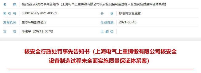 上海电气上重铸锻被生态环境部处罚 伪造篡改原始记录